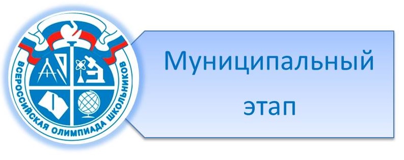 Муниципальный этап Всероссийской олимпиады школьников 2024-2025 учебного года..