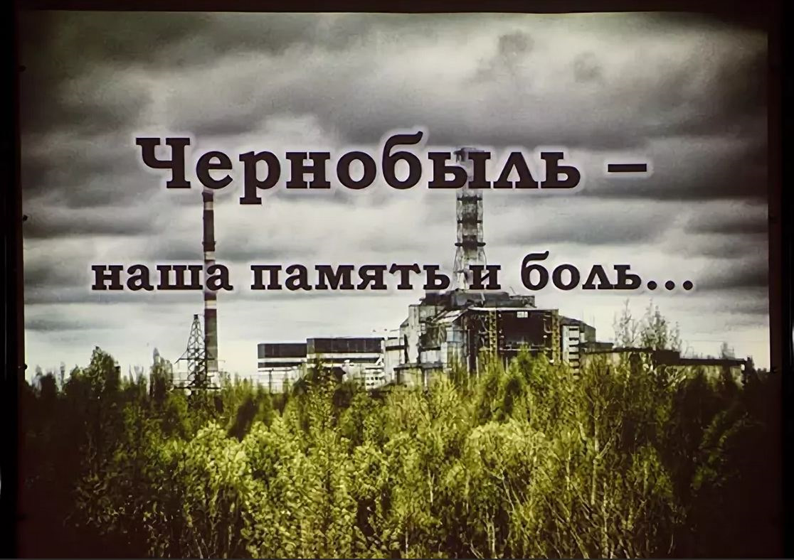 Урок истории. Чернобыль. Эхо катастрофы.