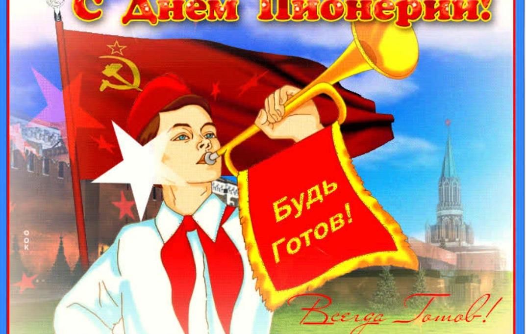 &amp;quot;Пионер - значит, первый!&amp;quot;.