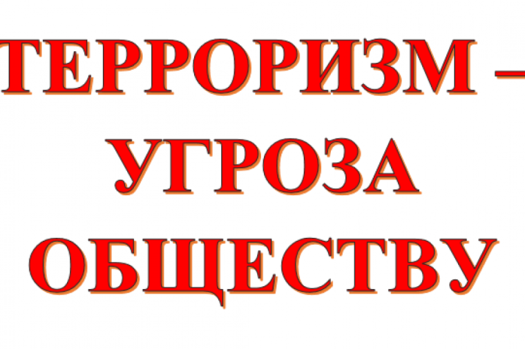 Мы против террора!.