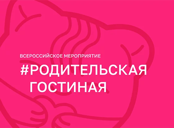 #РодительскаяГостиная.