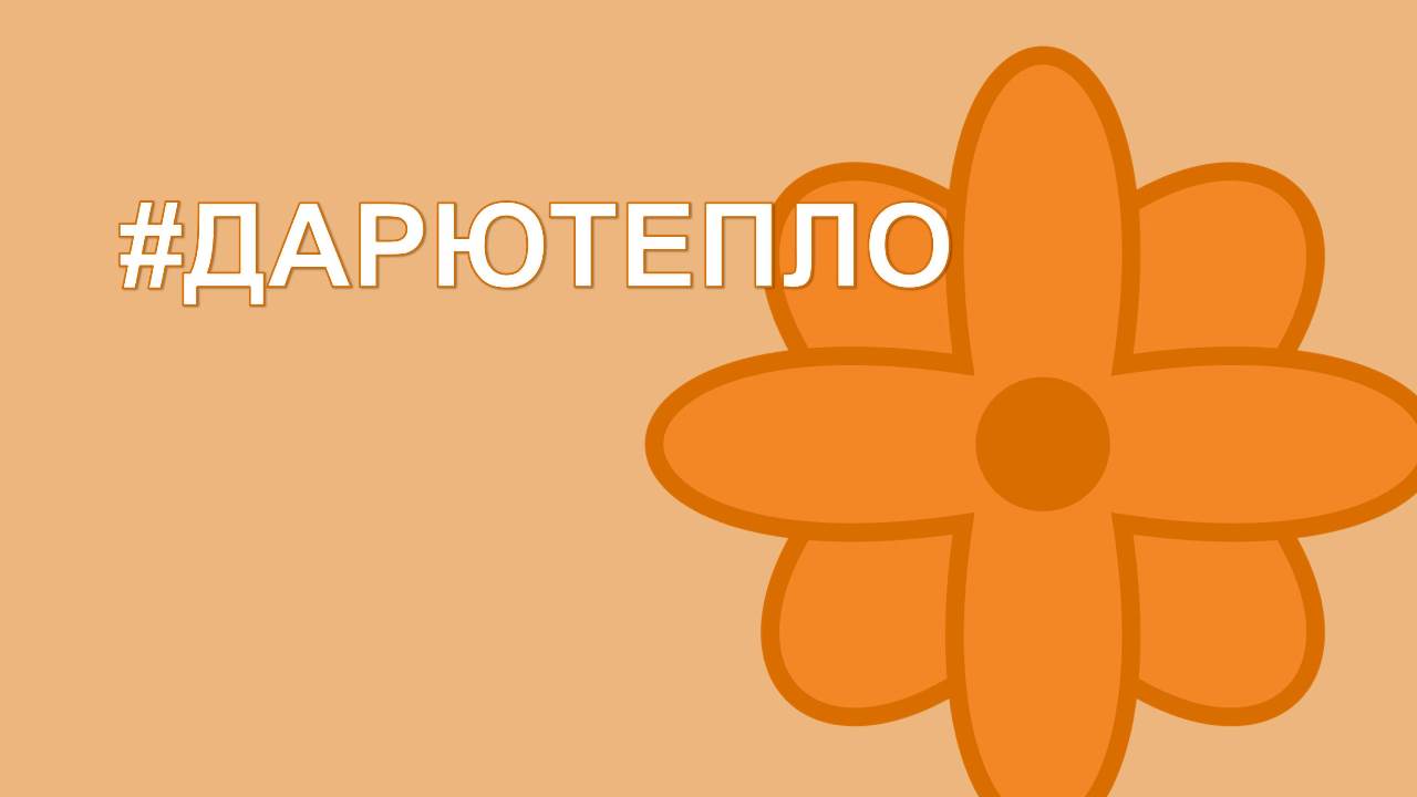 Акция #ДАРЮТЕПЛО.