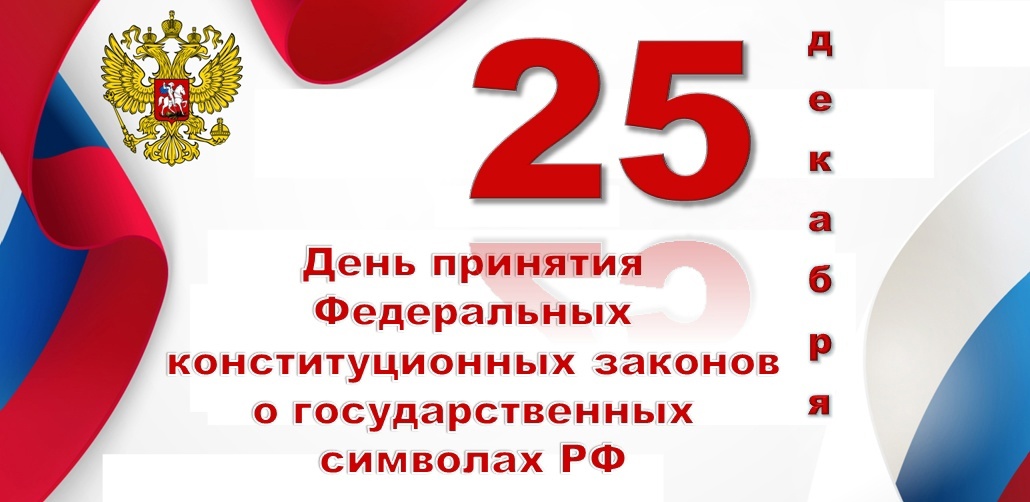 День принятия Федеральных конституционных законов о Государственных символах Российской Федерации.