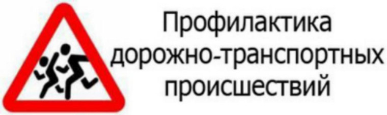 Информационные материалы по снижению риска ДТП.