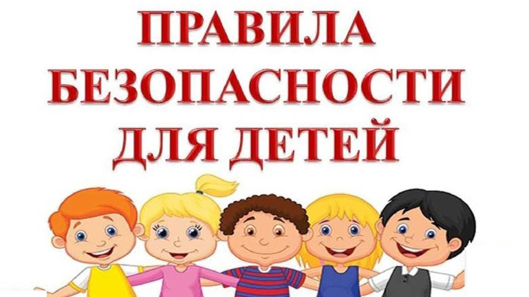 Правила безопасности для детей.