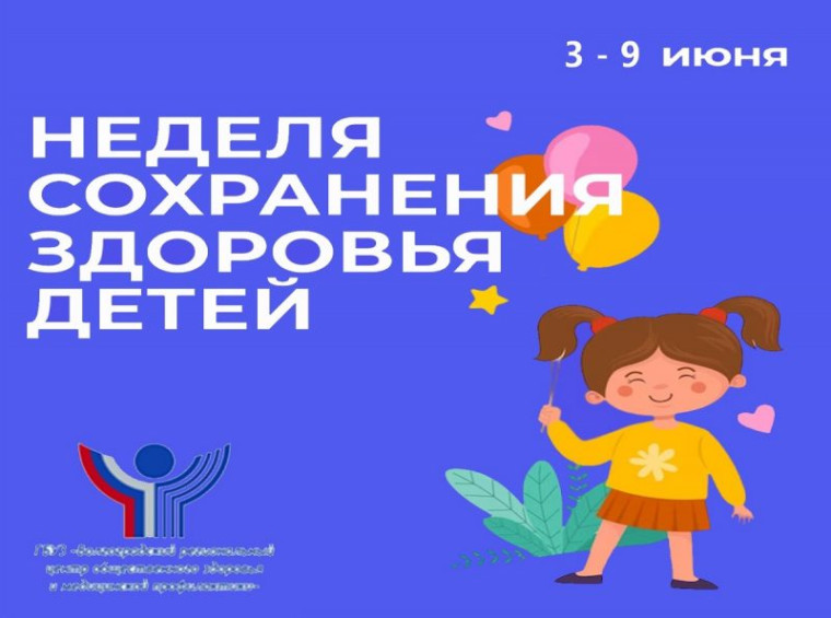 Неделя сохранения здоровья детей.