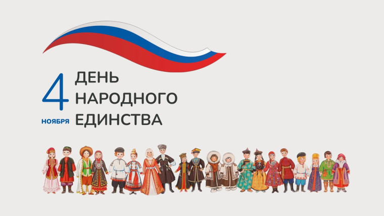 День народного единства#Росдетцентр #НавигаторыДетства46 #деньединенияНД.